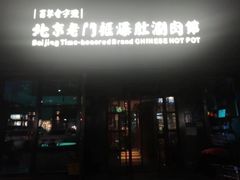 门面-北京老门框爆肚涮肉馆(锦业路店)