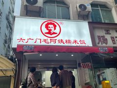 -六广门毛阿姨糯米饭