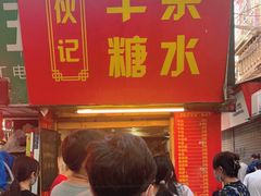 等位区-伙记牛杂糖水