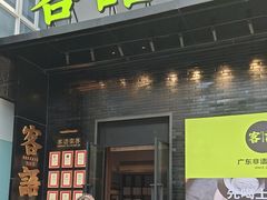 -客语客家菜(东山口店)