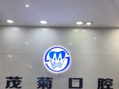 -茂菊口腔连锁(浦东南路店)