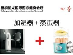 【梧桐阳光游泳健身】“圣诞元旦•跨年庆典”特定于12月23日（周六）举行盛大跨年庆典活动，届时前60名老会员续费、新会员入会将享受史无前例的最低折扣并可参与“双旦双奖”的砸金蛋游戏环节。辞旧迎新、惊喜-梧桐阳光国际游泳健身会所(亚运村店)