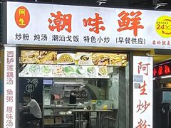 -阿生潮味鲜炒粉(梅林新村店)