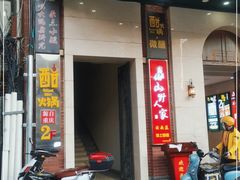 -宣威山野人家·云南菜·菌火锅(金碧店)