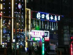 -好口福私房菜(太元路店)