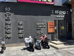-好介口深夜酒馆(梅江店)