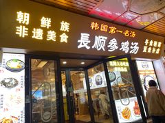 -长顺参鸡汤店(西塔总店)