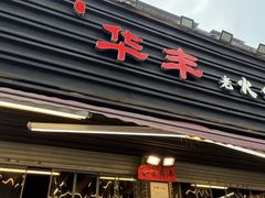 -华丰火锅(双林北横路店)