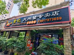 -黄记大闸蟹专卖店·活蟹·醉蟹