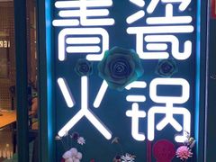 -青瓷火锅料理(西单大悦城店)
