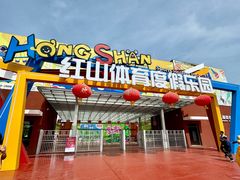 -红山体育度假乐园
