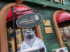 -卢布里西餐厅(总店)