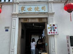 -司徒世家·兵马司林粽球(牌坊街店)