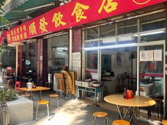 门面-顺发饮食店(景泰西六巷店)