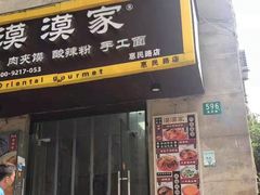 -漠漠家·凉皮·中式汉堡(五角场店)