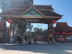 -云南民族村
