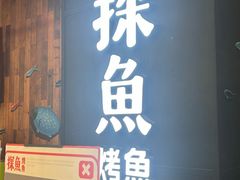 -探鱼·鲜青椒爽麻烤鱼(中山大信新都汇店)