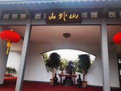 门面-山外山菜馆(玉泉路店)