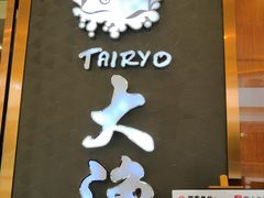 门面-大渔铁板烧(中山路八佰伴店)