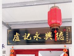 门面-卢记永兴德(静海店)