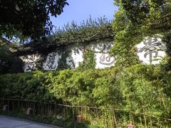 -普陀山雷迪森庄园