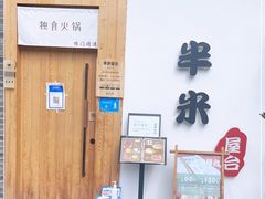 门面-独食火锅·半米屋台(望平街店)