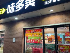 -味多美蛋糕(亚非大厦店)