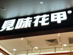 -见味花甲(福田coco park店)