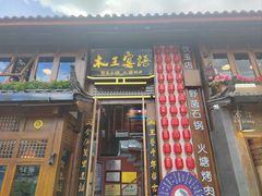 -木王宴语·野生鲜菌火锅(玉河店)