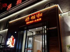 -将相和·海鲜蒸饺大连菜