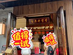 -二泉园老菜馆·百年无锡菜