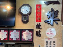 -一乐烧鹅(中环店)