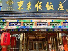 -东来顺饭庄(天坛店)