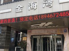 门面-金海湾海鲜总店