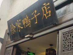 -徐家鸭子·非遗烤鸭(老门东店)