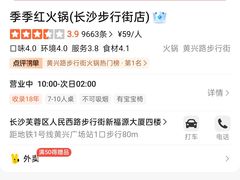 -季季红火锅(长沙步行街店)