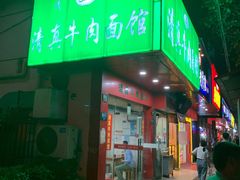 门面-旺泉餐饮店·清真牛肉面馆