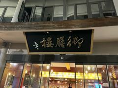 -御水温泉度假酒店-中餐厅