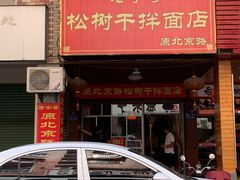 门面-松树干拌面店