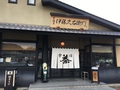 -伊藤久右卫门(宇治本店)
