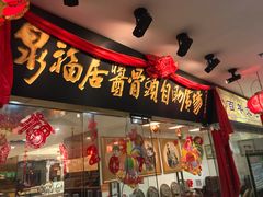 门面-泉福居酱骨头自助广场(南大街商业步行街店)