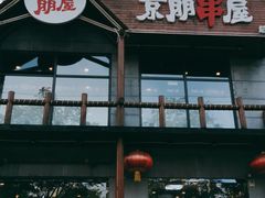 门面-京朋串屋·烧烤(望京西路总店)