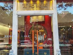 -1078號老北京涮肉(松柏店)