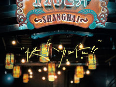 -1192弄老上海风情街(世纪汇广场店)
