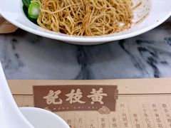 -黄枝记(议事亭前地店)