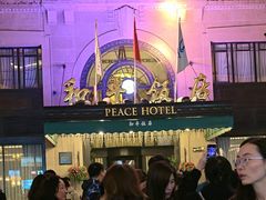 -上海和平饭店 Fairmont Peace Hotel
