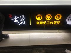门面-古茗(成龙店)