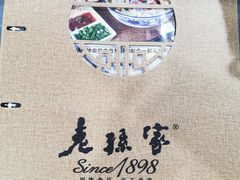 菜单-老孙家饭庄·非遗(东关店)