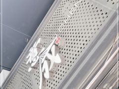 -意成料理
