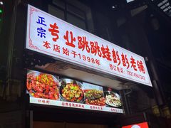 -专业跳跳蛙·彭彭老铺(步行街店)